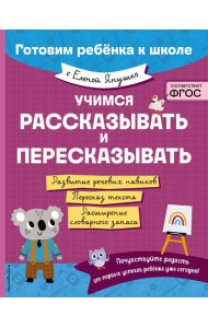 Учимся рассказывать и пересказывать