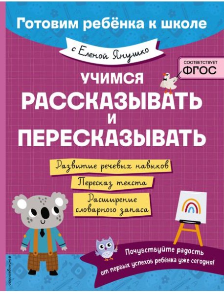 Учимся рассказывать и пересказывать