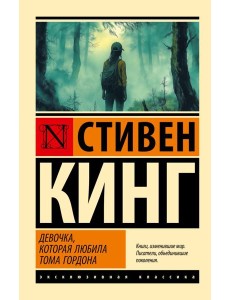 Девочка, которая любила Тома Гордона