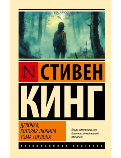 Девочка, которая любила Тома Гордона