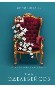 Сад эдельвейсов