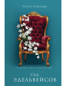 Сад эдельвейсов