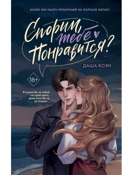 Спорим, тебе понравится?