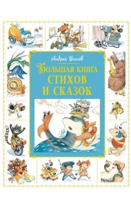 Большая книга стихов и сказок