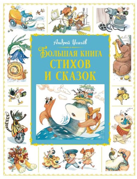 Большая книга стихов и сказок