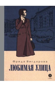 Вигдорова. Любимая улица