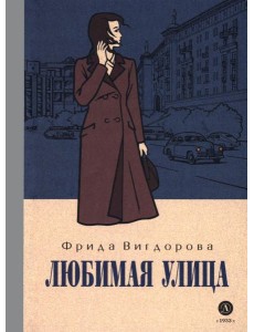 Вигдорова. Любимая улица