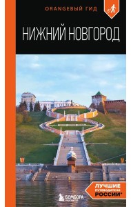Нижний Новгород: путеводитель