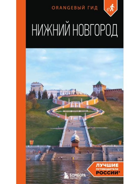 Нижний Новгород: путеводитель