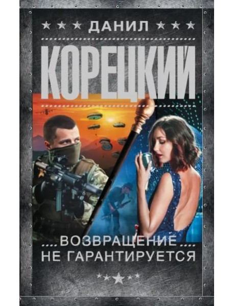 Возвращение не гарантируется