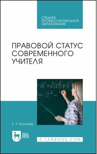 Правовой статус современного учителя: Учебное пособие для СПО