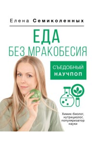 Еда без мракобесия. Съедобный научпоп