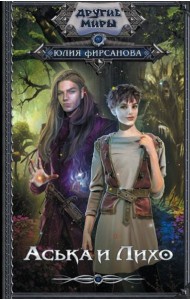 Аська и Лихо