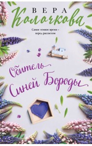 Обитель Синей Бороды