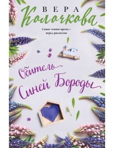 Обитель Синей Бороды Обитель Синей Бороды