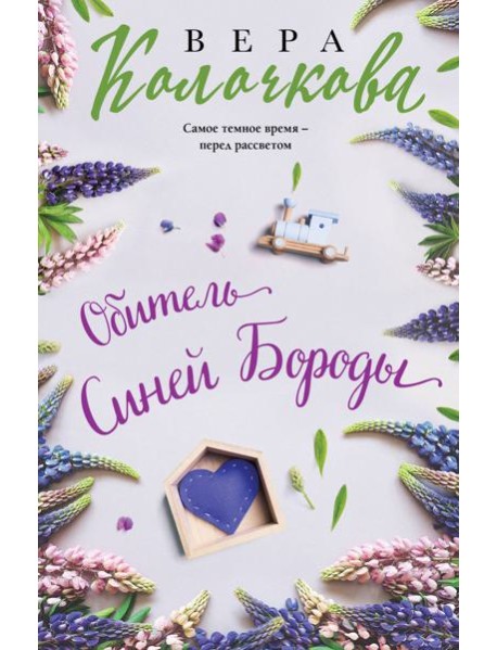 Обитель Синей Бороды