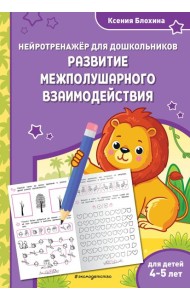 Развитие межполушарного взаимодействия: для детей 4-5 лет