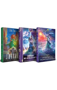 Магия Эли Рин (комплект из 3 книг: Сердце из хризолита+Похититель разбитых сердец+Любовь, ведьма и котики)