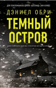 Темный остров: роман