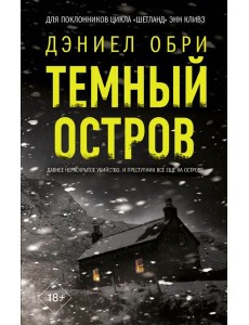 Темный остров: роман