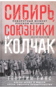 Сибирь, союзники и Колчак. Поворотный момент русской истории. 1918—1920 гг. Впечатления и мысли член
