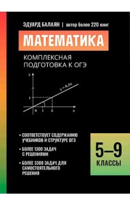 Математика: комплексная подготовка к ОГЭ: 5-9 кл