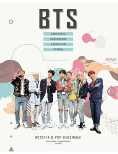 BTS. Биография популярной корейской группы