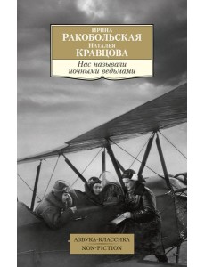 Нас называли ночными ведьмами Нас называли ночными ведьмами