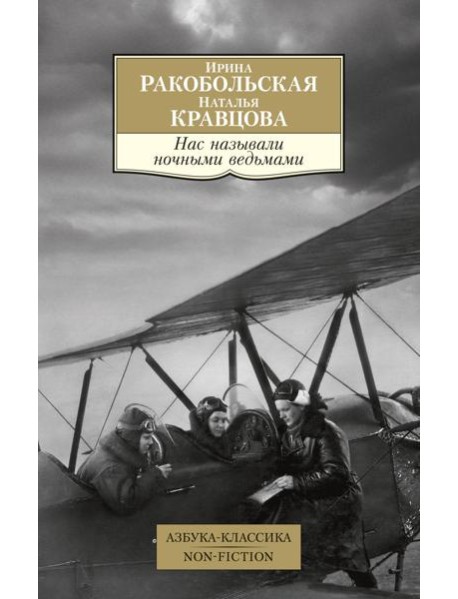 Нас называли ночными ведьмами