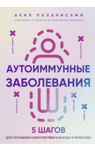 Аутоиммунные заболевания. 5 шагов для улучшения самочувствия и выхода в ремиссию