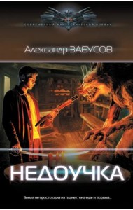 Недоучка