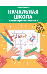 Начальная школа: кроссворды и головоломки. 3-е изд