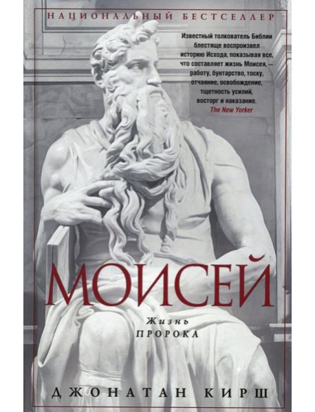 Моисей. Жизнь пророка