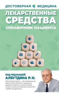 Лекарственные средства. Справочник пациента