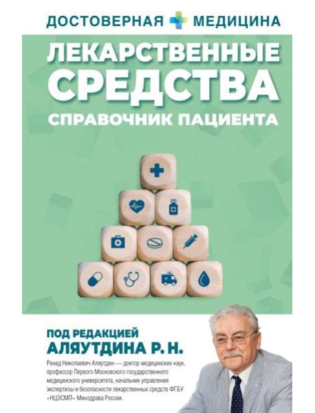 Лекарственные средства. Справочник пациента