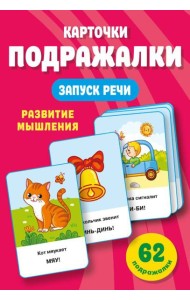 Подражалки. Карточки для запуска речи. 0-2 года