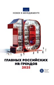 10 главных российских HR-трендов - 2025: сборник информационно - аналитических статей