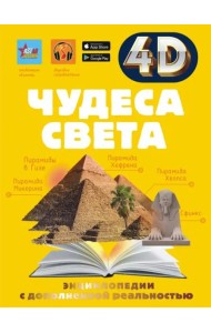 Чудеса света