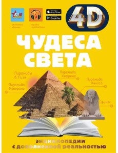 Чудеса света