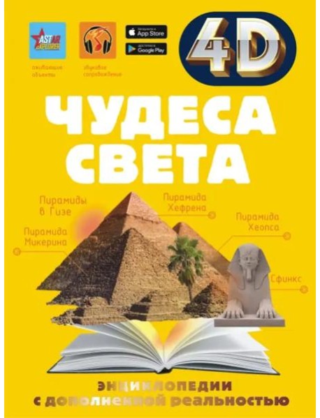 Чудеса света