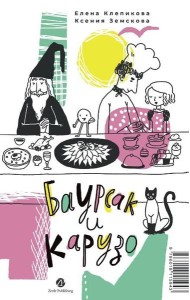 Баурсак и Карузо/Бауырсақ пен Карузо