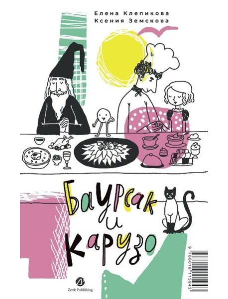 Баурсак и Карузо/Бауырсақ пен Карузо