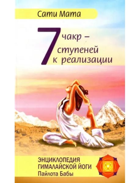 Семь чакр — семь ступеней к реализации