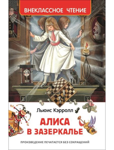 Кэрролл Л. Алиса в Зазеркалье (ВЧ)