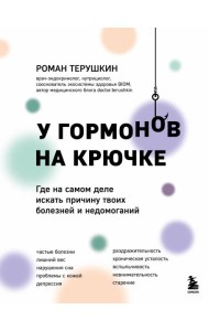 У гормонов на крючке. Где на самом деле искать причину твоих болезней и недомоганий