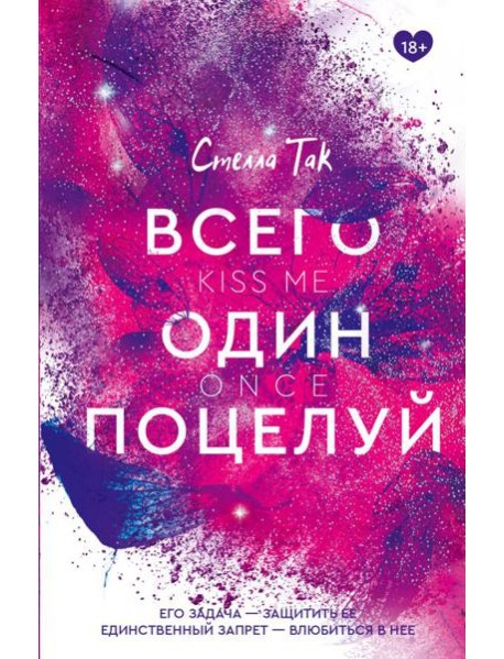 Всего один поцелуй: роман