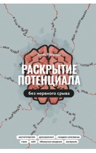 Раскрытие потенциала без нервного срыва