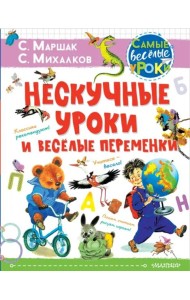 Нескучные уроки и весёлые переменки