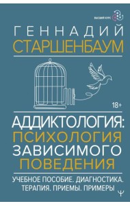 Аддиктология: психология зависимого поведения. Учебное пособие. Диагностика. Терапия. Приемы. Примеры