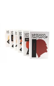 Гаспаров М.Л. С/с. В 6 т (комплект из 6-ти книг)